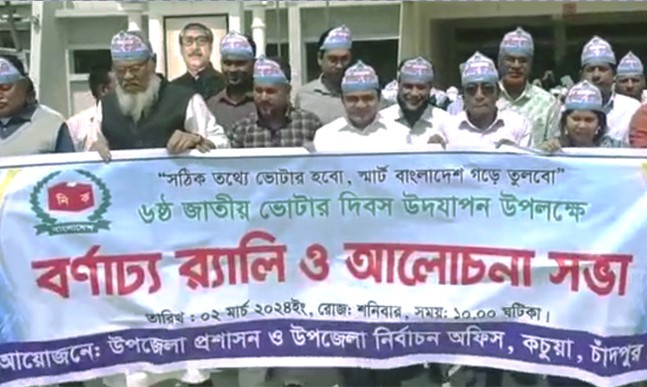 কচুয়ায় জাতীয় ভোটার দিবস পালিত